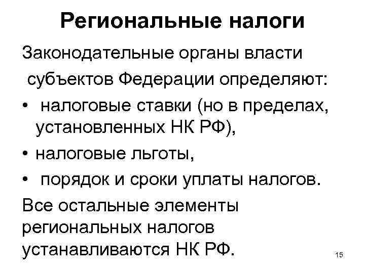 Региональные налоги Законодательные органы власти субъектов Федерации определяют: • налоговые ставки (но в пределах,