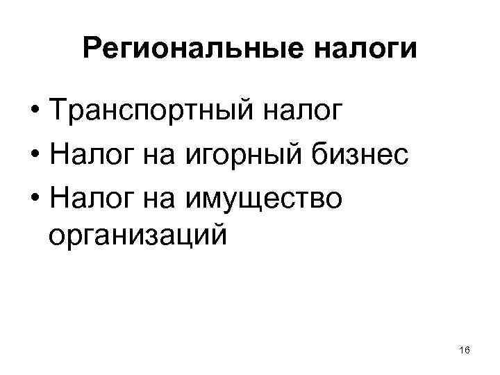 Региональные налоги • Транспортный налог • Налог на игорный бизнес • Налог на имущество