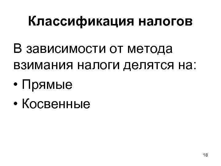 Классификация налогов В зависимости от метода взимания налоги делятся на: • Прямые • Косвенные