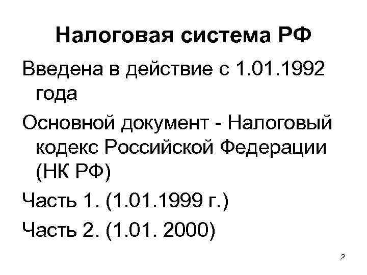 Налоговая система РФ Введена в действие с 1. 01. 1992 года Основной документ -