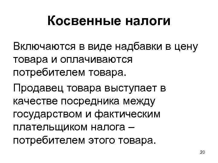 Косвенные налоги Включаются в виде надбавки в цену товара и оплачиваются потребителем товара. Продавец
