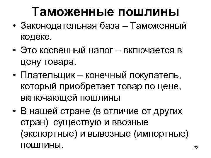 Таможенные пошлины • Законодательная база – Таможенный кодекс. • Это косвенный налог – включается