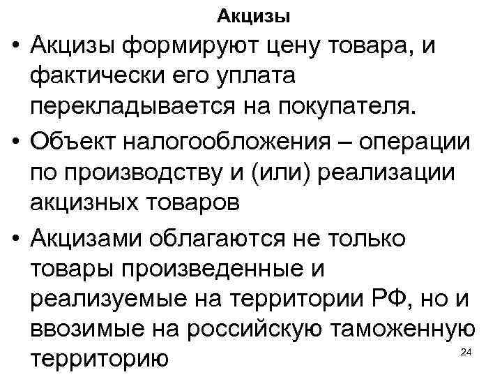  Акцизы • Акцизы формируют цену товара, и фактически его уплата перекладывается на покупателя.