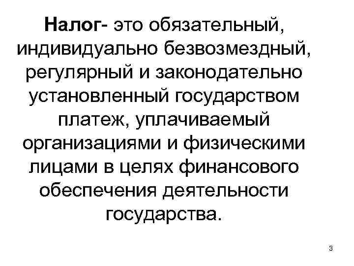 Налог- это обязательный, индивидуально безвозмездный, регулярный и законодательно установленный государством платеж, уплачиваемый организациями и