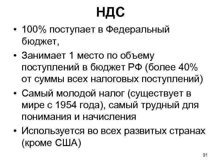 НДС • 100% поступает в Федеральный бюджет, • Занимает 1 место по объему поступлений