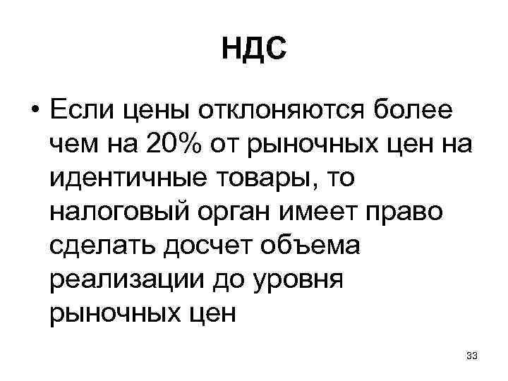 НДС • Если цены отклоняются более чем на 20% от рыночных цен на идентичные