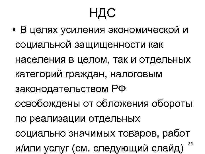 НДС • В целях усиления экономической и социальной защищенности как населения в целом, так