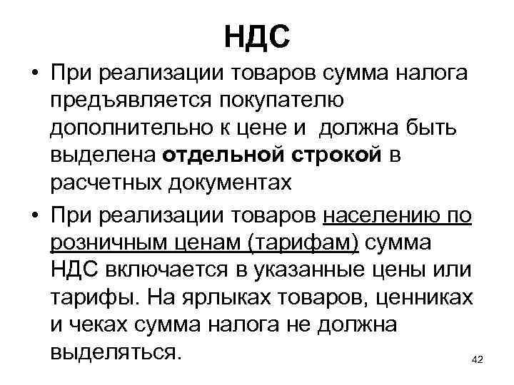 НДС • При реализации товаров сумма налога предъявляется покупателю дополнительно к цене и должна