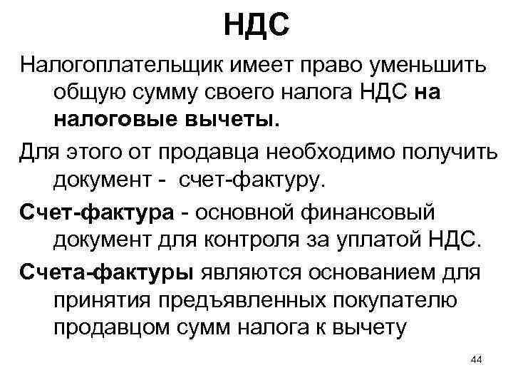 НДС Налогоплательщик имеет право уменьшить общую сумму своего налога НДС на налоговые вычеты. Для