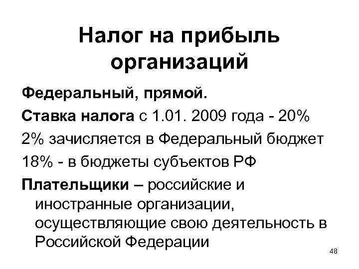 Налог на прибыль организаций Федеральный, прямой. Ставка налога с 1. 01. 2009 года -
