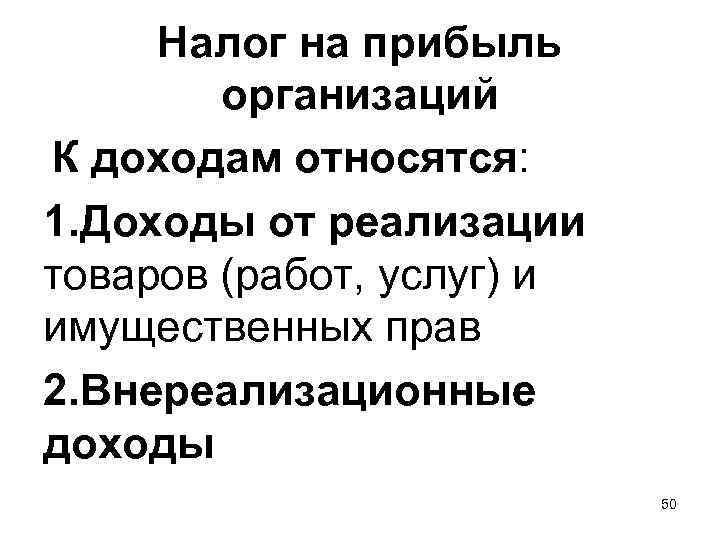 Налог на прибыль организаций К доходам относятся: 1. Доходы от реализации товаров (работ, услуг)