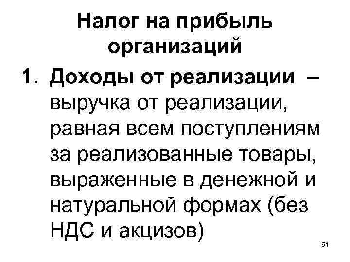 Налог на прибыль организаций 1. Доходы от реализации – выручка от реализации, равная всем