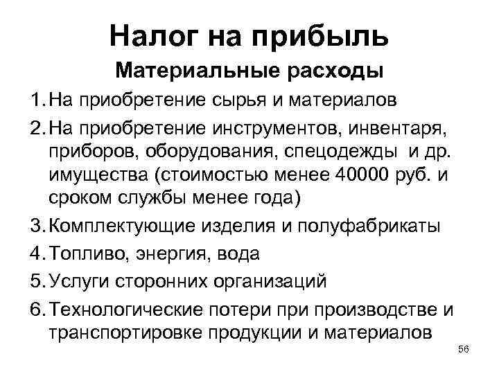 Налог на прибыль Материальные расходы 1. На приобретение сырья и материалов 2. На приобретение