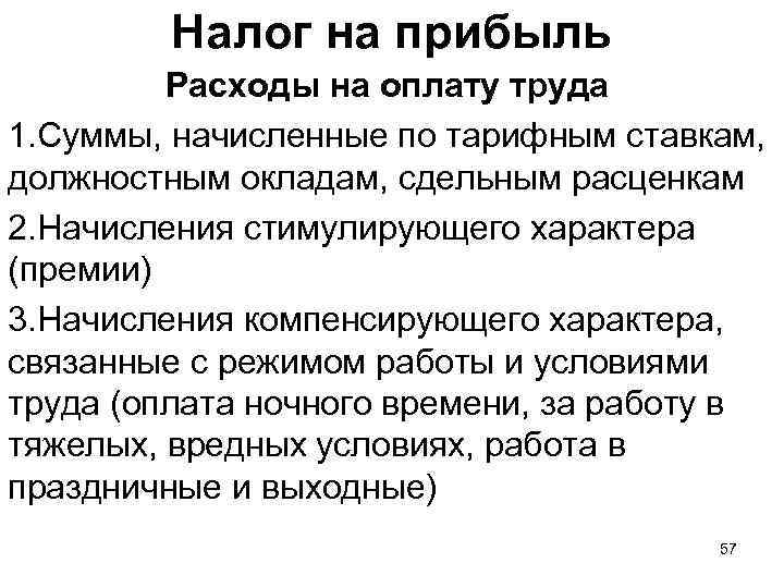 Налог на прибыль Расходы на оплату труда 1. Суммы, начисленные по тарифным ставкам, должностным