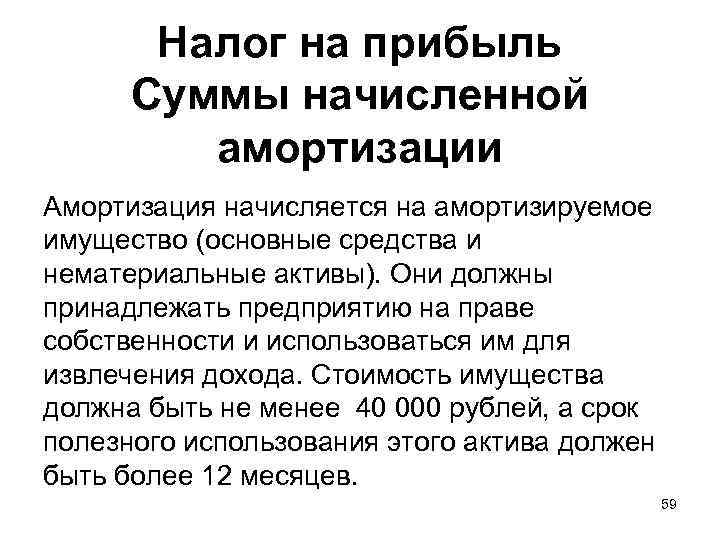 Налог на прибыль Суммы начисленной амортизации Амортизация начисляется на амортизируемое имущество (основные средства и