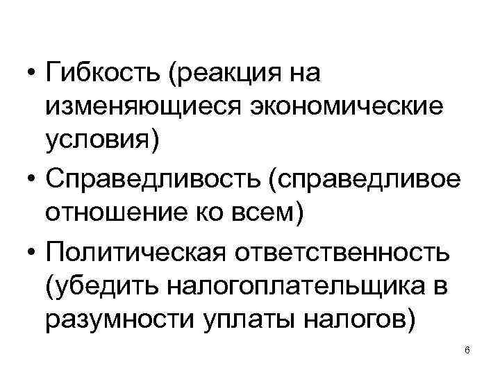  • Гибкость (реакция на изменяющиеся экономические условия) • Справедливость (справедливое отношение ко всем)