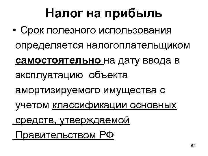 Налог на прибыль • Срок полезного использования определяется налогоплательщиком самостоятельно на дату ввода в