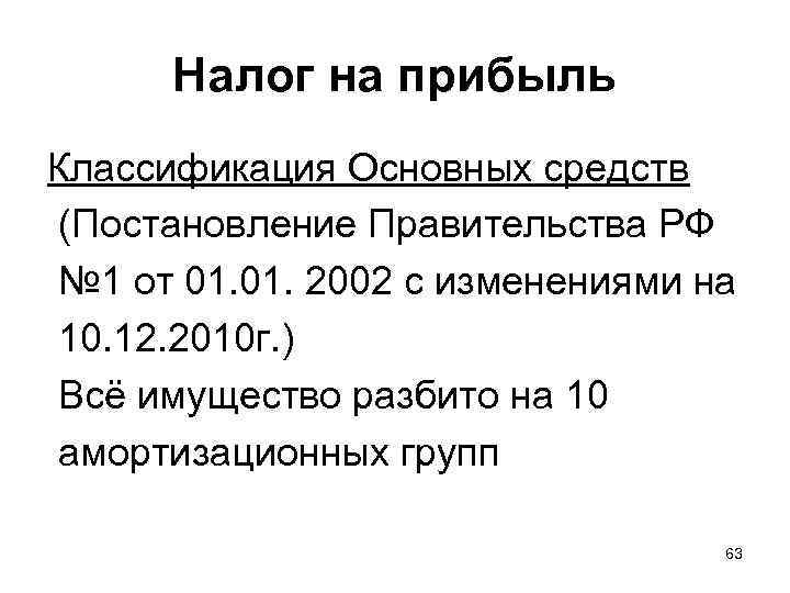 Налог на прибыль Классификация Основных средств (Постановление Правительства РФ № 1 от 01. 2002