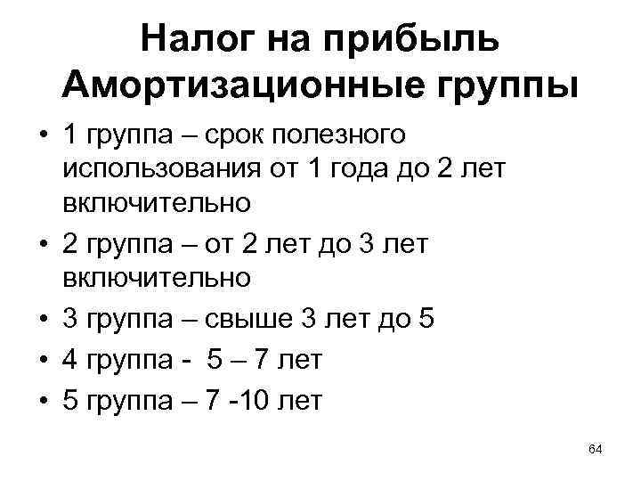 Налог на прибыль Амортизационные группы • 1 группа – срок полезного использования от 1