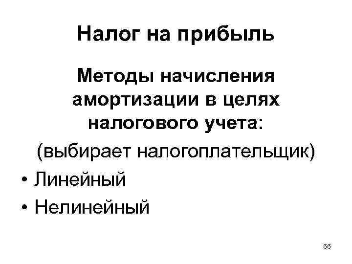 Налог на прибыль Методы начисления амортизации в целях налогового учета: (выбирает налогоплательщик) • Линейный