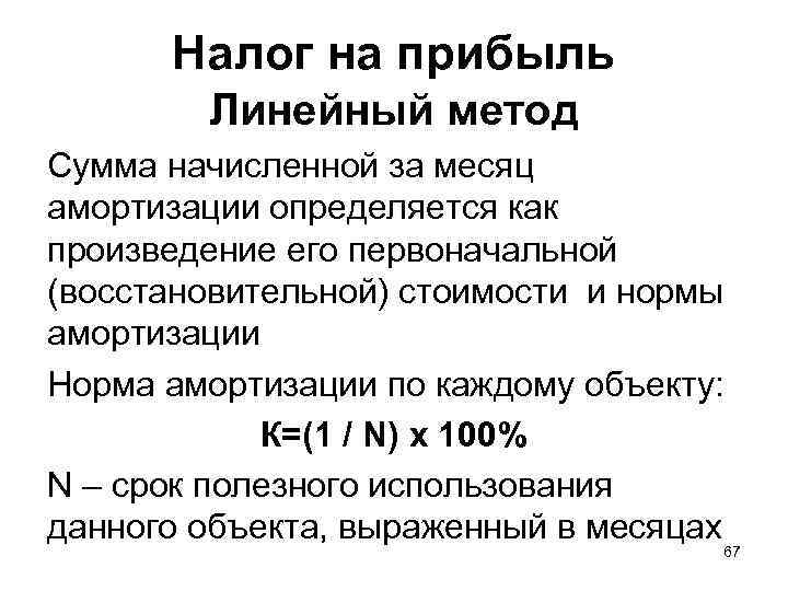 Налог на прибыль Линейный метод Сумма начисленной за месяц амортизации определяется как произведение его