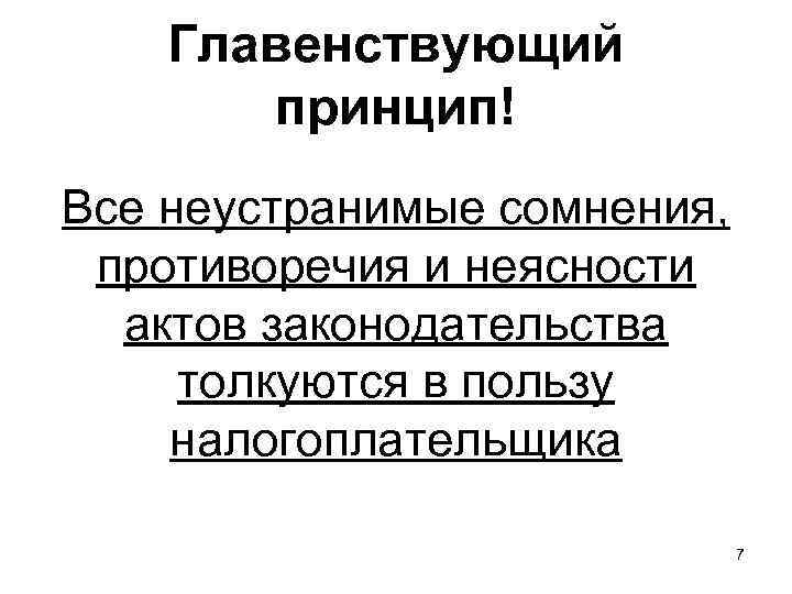 Главенствующий принцип! Все неустранимые сомнения, противоречия и неясности актов законодательства толкуются в пользу налогоплательщика