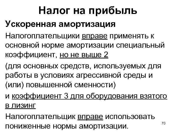 Налог на прибыль Ускоренная амортизация Налогоплательщики вправе применять к основной норме амортизации специальный коэффициент,