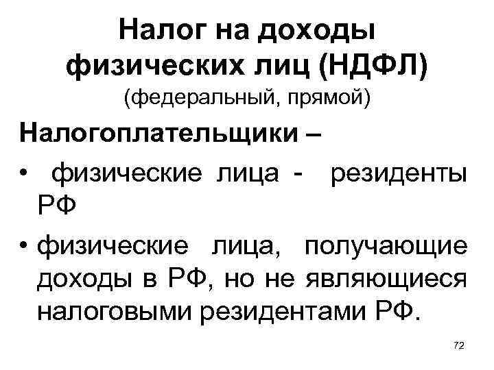 Налог на доходы физических лиц (НДФЛ) (федеральный, прямой) Налогоплательщики – • физические лица -