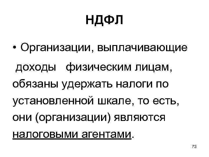 НДФЛ • Организации, выплачивающие доходы физическим лицам, обязаны удержать налоги по установленной шкале, то
