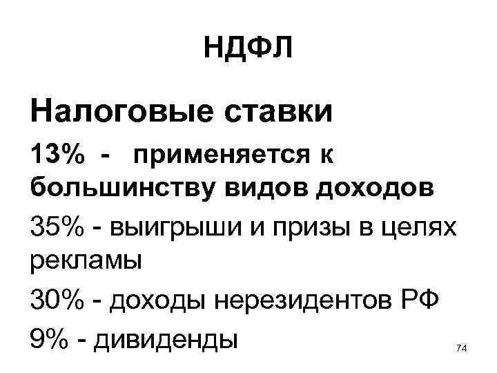 НДФЛ Налоговые ставки 13% - применяется к большинству видов доходов 35% - выигрыши и