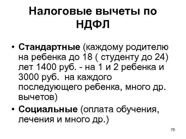 Налоговые вычеты по НДФЛ • Стандартные (каждому родителю на ребенка до 18 ( студенту