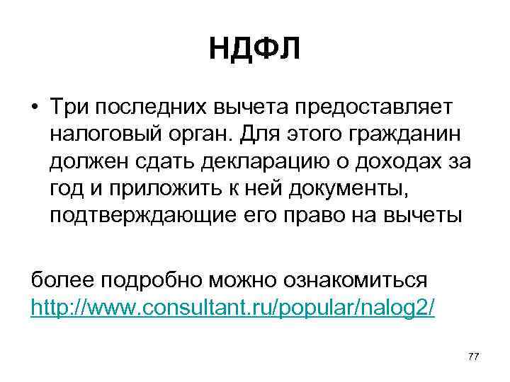 НДФЛ • Три последних вычета предоставляет налоговый орган. Для этого гражданин должен сдать декларацию