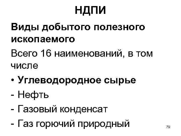 НДПИ Виды добытого полезного ископаемого Всего 16 наименований, в том числе • Углеводородное сырье