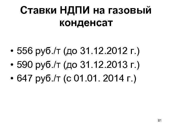 Ставки НДПИ на газовый конденсат • 556 руб. /т (до 31. 12. 2012 г.