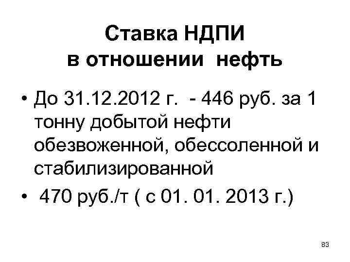 Ставка НДПИ в отношении нефть • До 31. 12. 2012 г. - 446 руб.