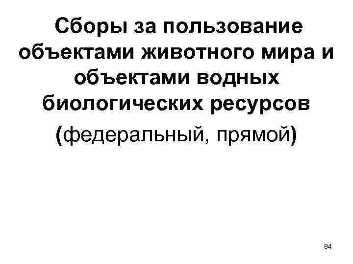  Сборы за пользование объектами животного мира и объектами водных биологических ресурсов (федеральный, прямой)