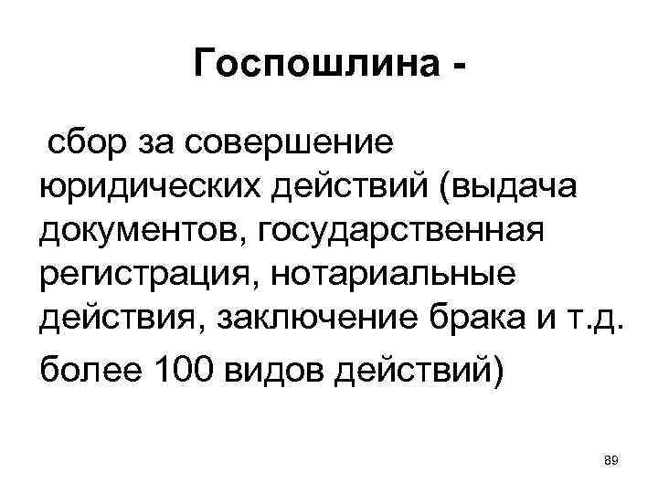Госпошлина - сбор за совершение юридических действий (выдача документов, государственная регистрация, нотариальные действия, заключение