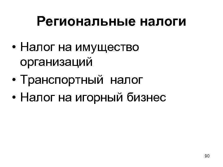 Региональные налоги • Налог на имущество организаций • Транспортный налог • Налог на игорный