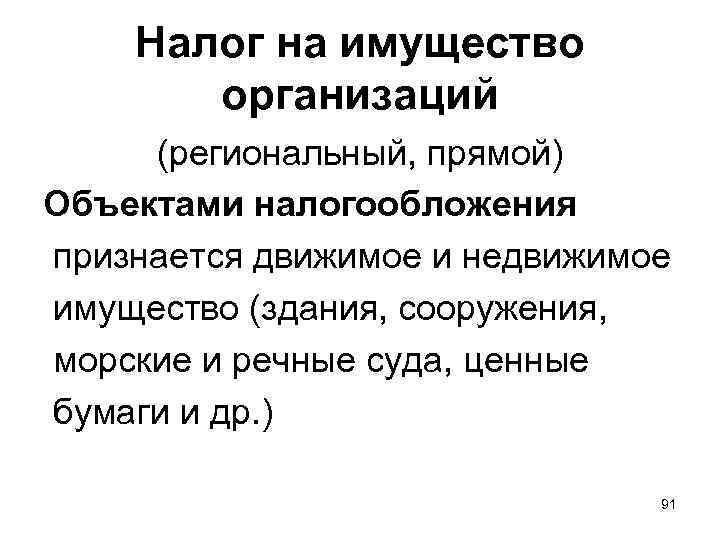 Налог на имущество организаций (региональный, прямой) Объектами налогообложения признается движимое и недвижимое имущество (здания,