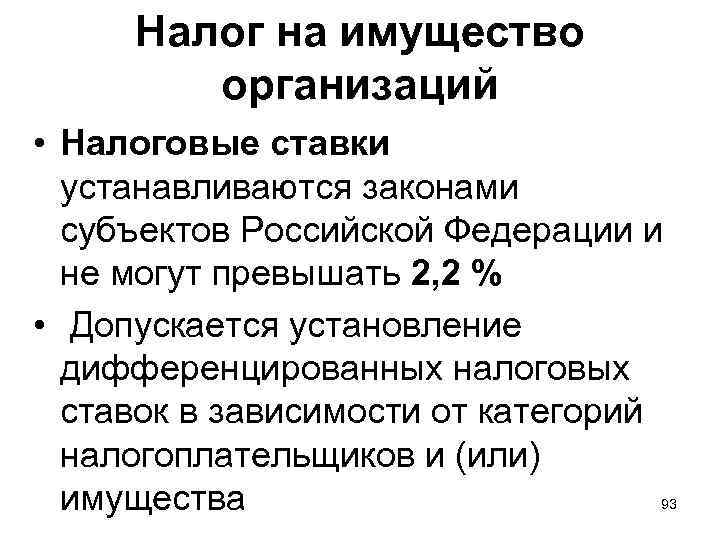 Налог на имущество организаций • Налоговые ставки устанавливаются законами субъектов Российской Федерации и не