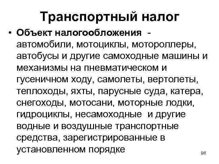 Транспортный налог • Объект налогообложения - автомобили, мотоциклы, мотороллеры, автобусы и другие самоходные машины