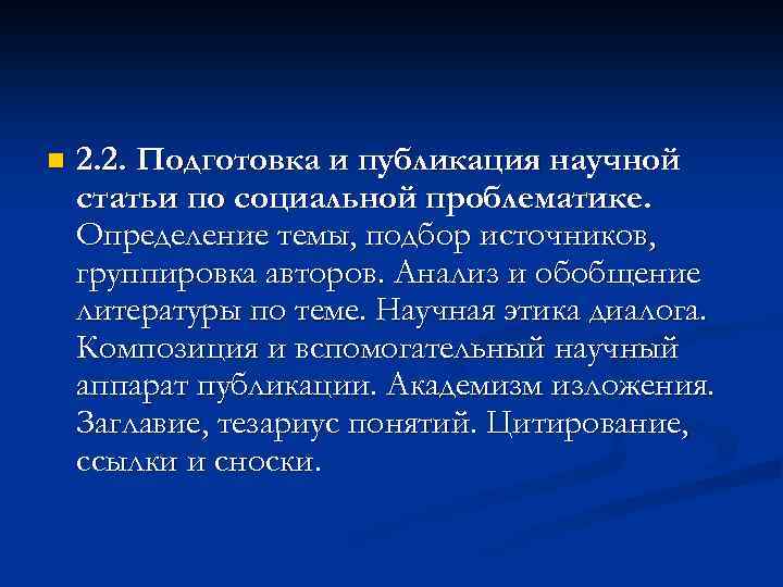 n 2. 2. Подготовка и публикация научной статьи по социальной проблематике. Определение темы, подбор