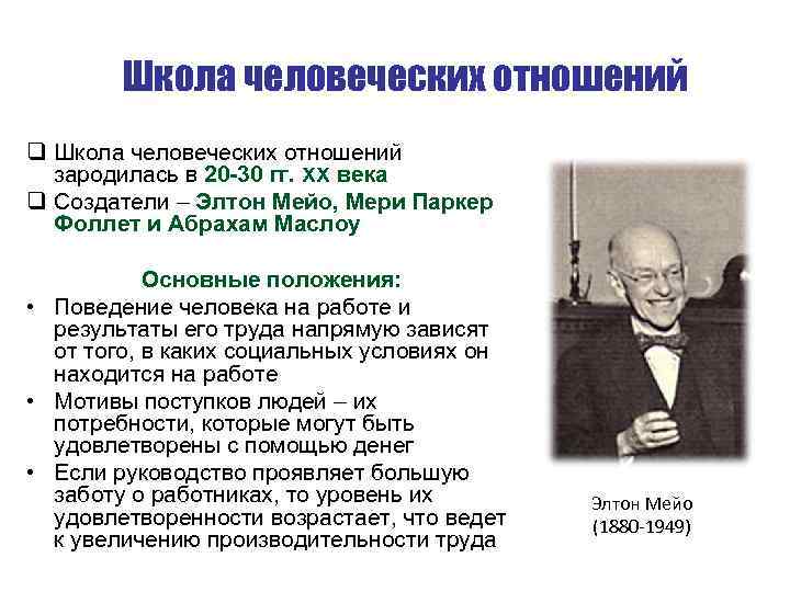 Школа человеческих отношений q Школа человеческих отношений зародилась в 20 -30 гг. XX века