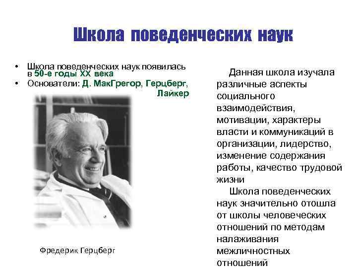 Школа поведенческих наук • • Школа поведенческих наук появилась Данная школа изучала в 50