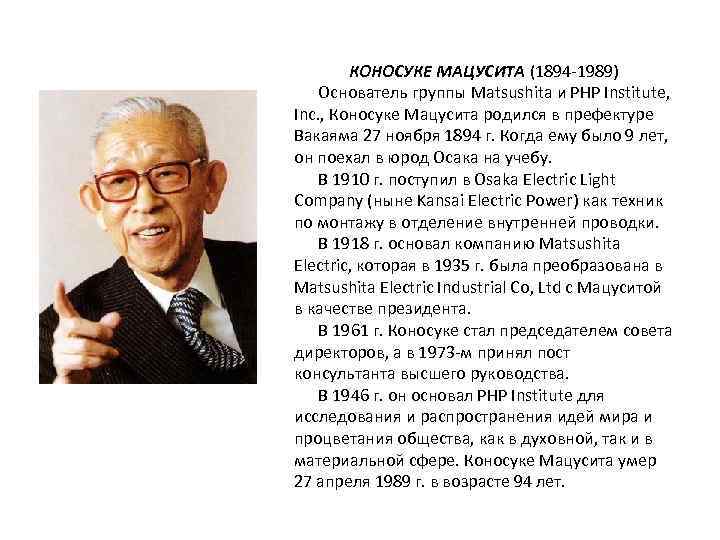 КОНОСУКЕ МАЦУСИТА (1894 -1989) Основатель группы Matsushita и PHP Institute, Inc. , Коносуке Мацусита