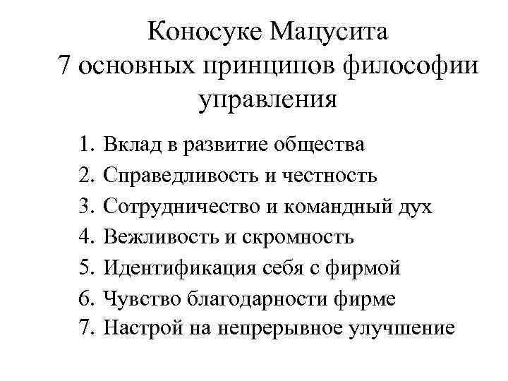 Коносуке Мацусита 7 основных принципов философии управления 1. 2. 3. 4. 5. 6. 7.