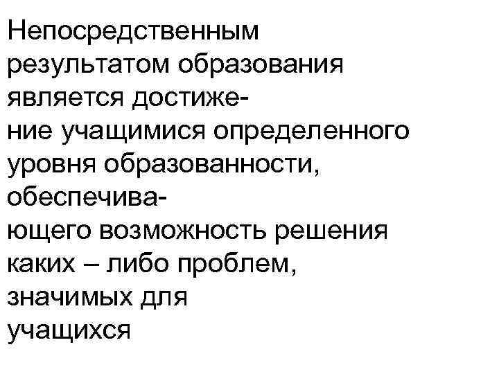 Непосредственным результатом образования является достижение учащимися определенного уровня образованности, обеспечивающего возможность решения каких –