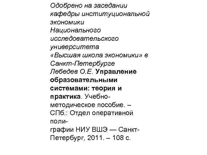 Одобрено на заседании кафедры институциональной экономики Национального исследовательского университета «Высшая школа экономики» в Санкт-Петербурге