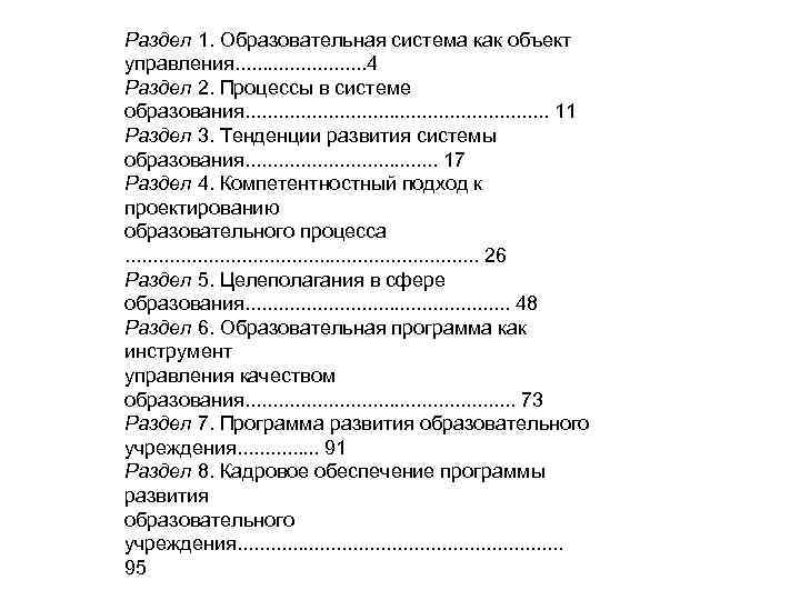 Раздел 1. Образовательная система как объект управления. . . 4 Раздел 2. Процессы в