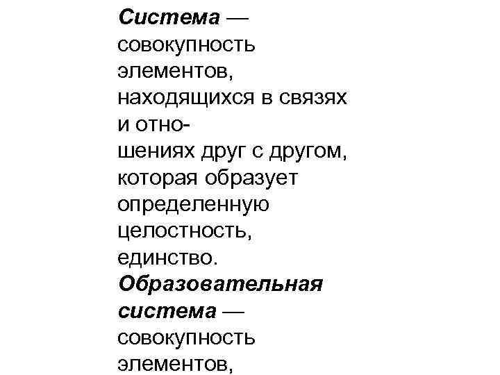 Система — совокупность элементов, находящихся в связях и отношениях друг с другом, которая образует